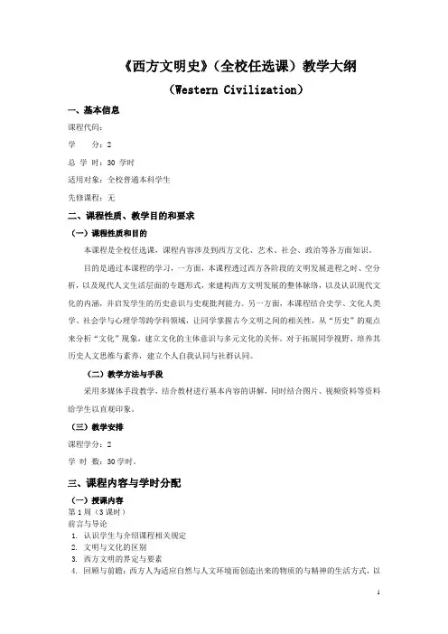《西方文明史》(全校任选课)教学大纲