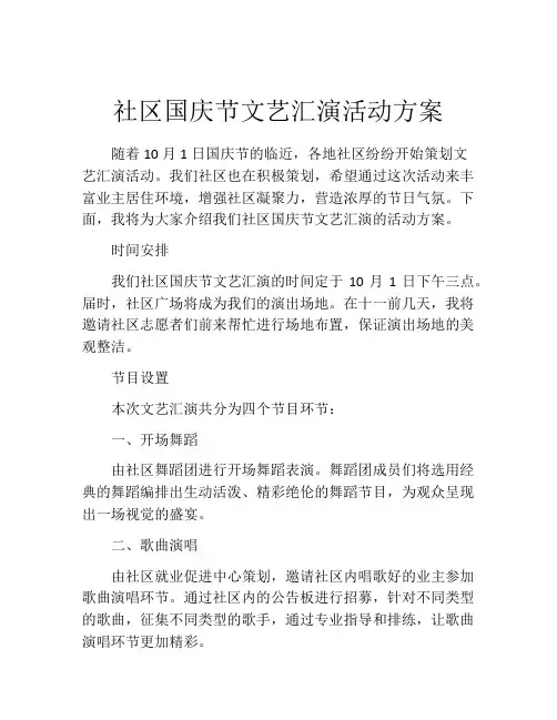 社区国庆节文艺汇演活动方案