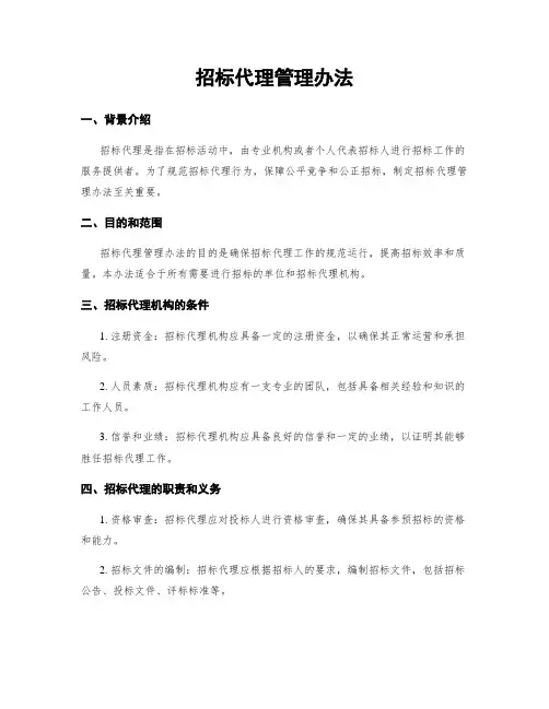 招标代理管理办法