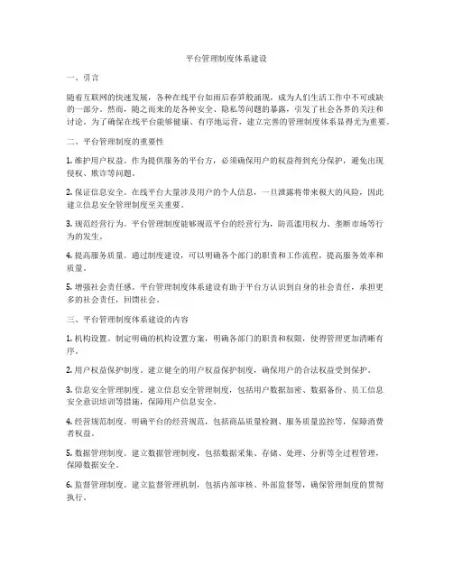 平台管理制度体系建设