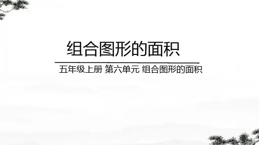 北师大版五年级上册数学 《组合图形的面积》(课件)