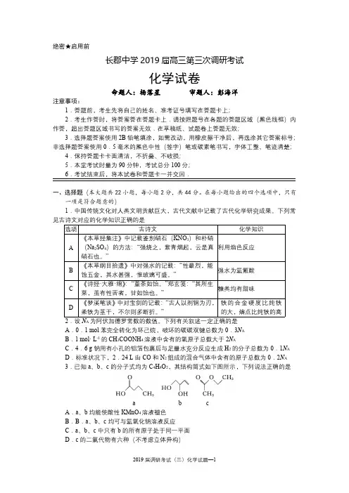 湖南省长沙市长郡中学2019届高三上学期第三次调研考试化学试题含答案