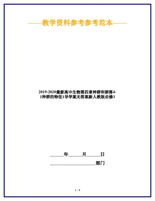 2019-2020最新高中生物第四章种群和群落4-1种群的特征1导学案无答案新人教版必修3