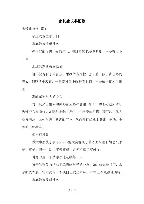 家长建议书四篇