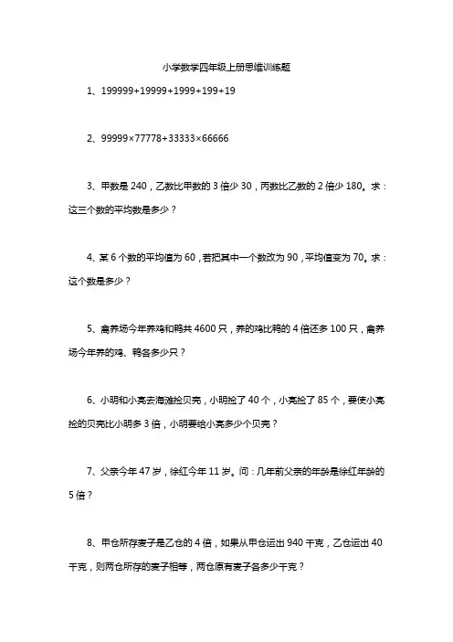 小学数学四年级上册思维训练题