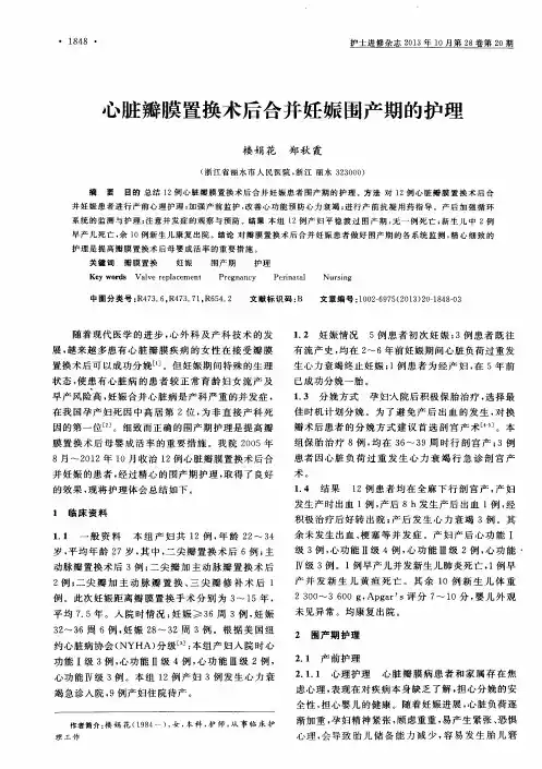 心脏瓣膜置换术后合并妊娠围产期的护理
