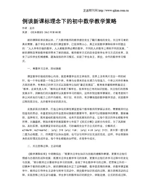 例谈新课标理念下的初中数学教学策略