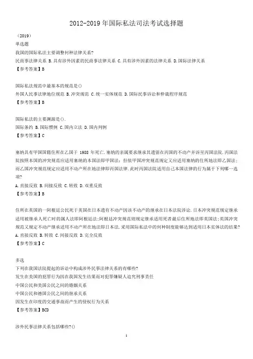 2012-2019年国际私法司法考试选择题