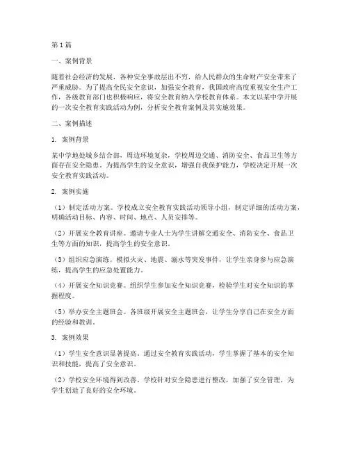 安全教育案例及分析记录(3篇)