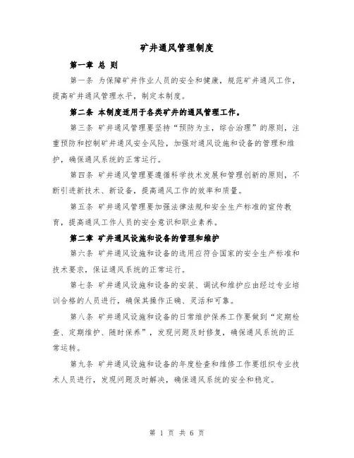 矿井通风管理制度(3篇)