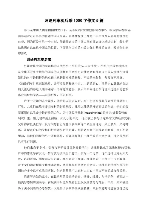 归途列车观后感1000字作文5篇