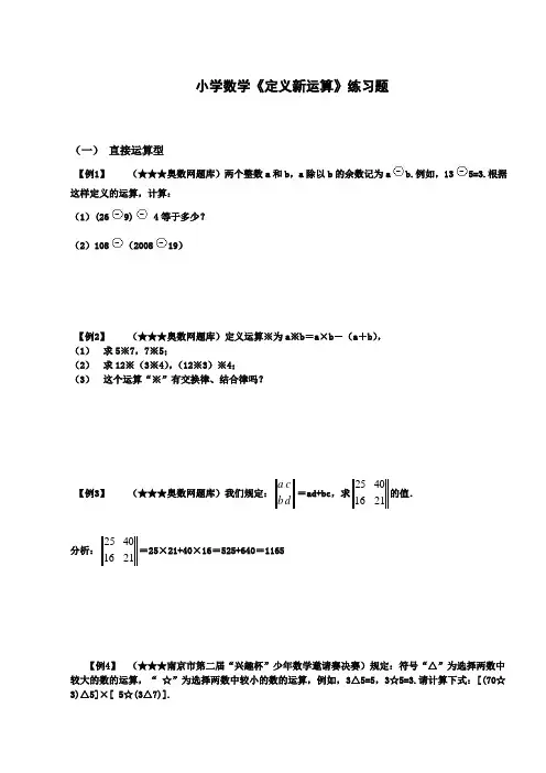 小学数学《定义新运算》练习题