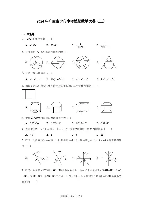 2024年广西南宁市中考模拟数学试卷(三)