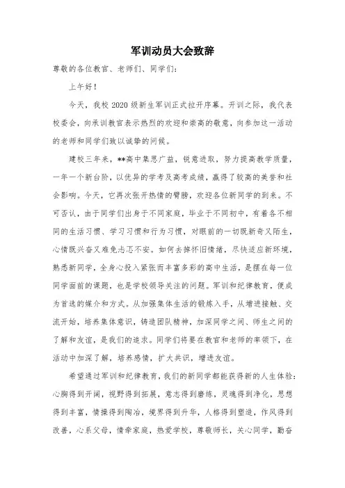 学校领导校长军训开幕式动员大会致辞