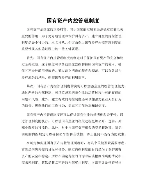 国有资产内控管理制度