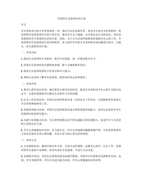 学校的生活老师培训计划
