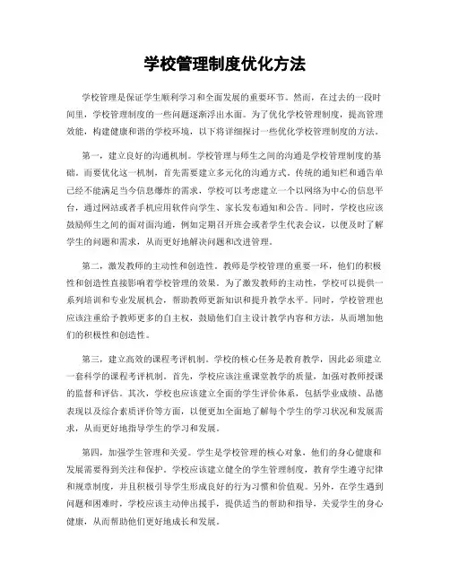 学校管理制度优化方法