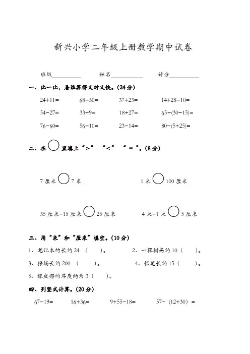 【推荐】新兴小学2017年人教版二年级上册数学期中试卷