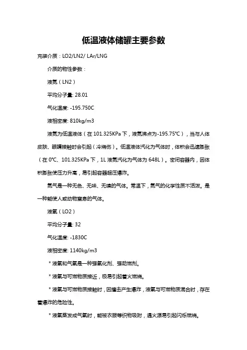 低温液体储罐主要参数