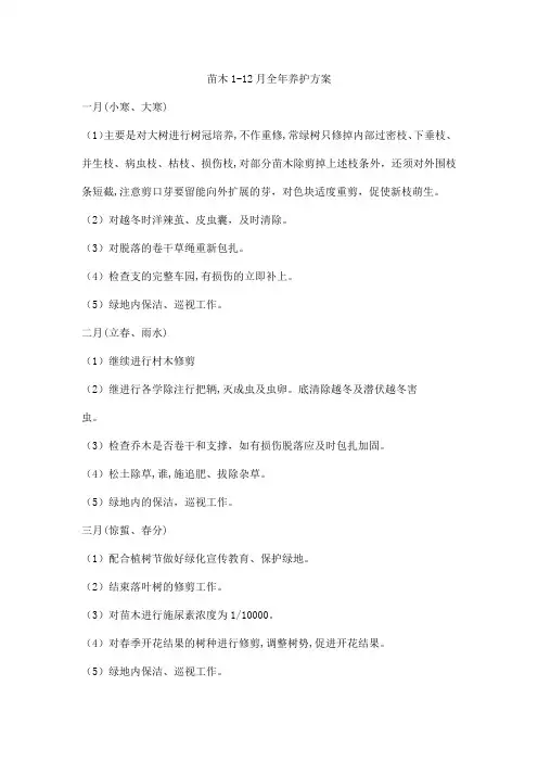 苗木1-12月养护方案
