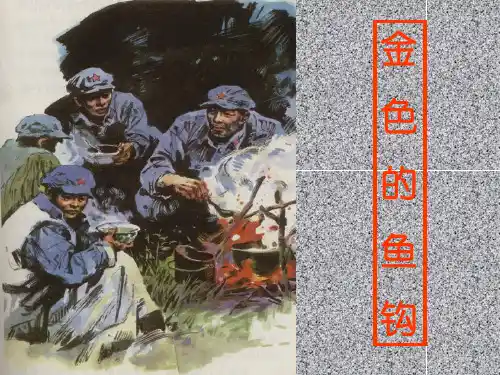 2020新教材人教部编版六年级语文下册课件13.金色的鱼钩(共18张PPT)公开课课件(精品)