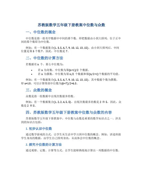 苏教版数学五年级下册教案中位数与众数