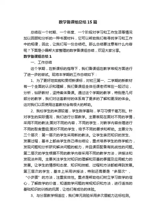 数学备课组总结15篇