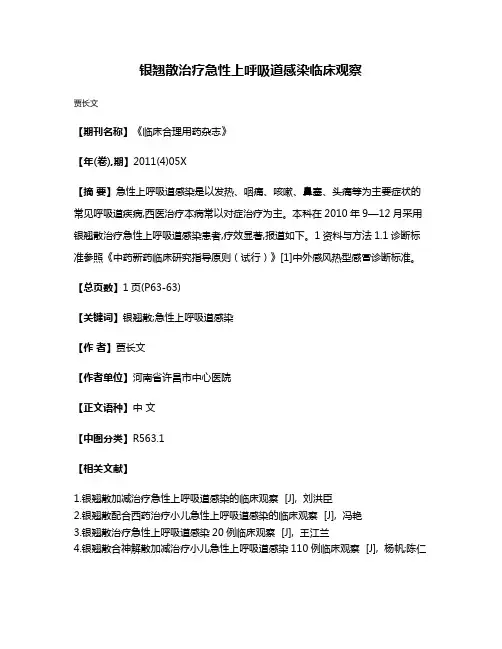 银翘散治疗急性上呼吸道感染临床观察