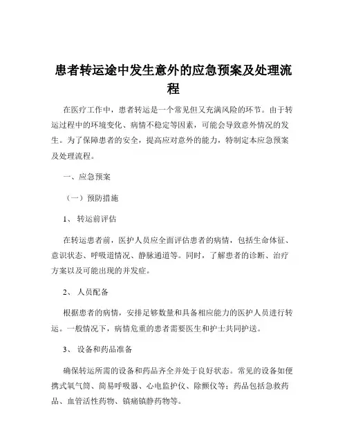 患者转运途中发生意外的应急预案及处理流程