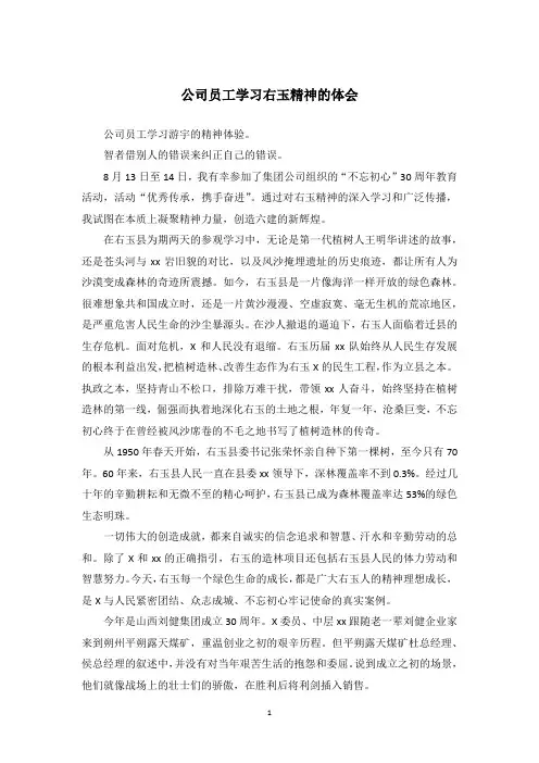 公司员工学习右玉精神的体会