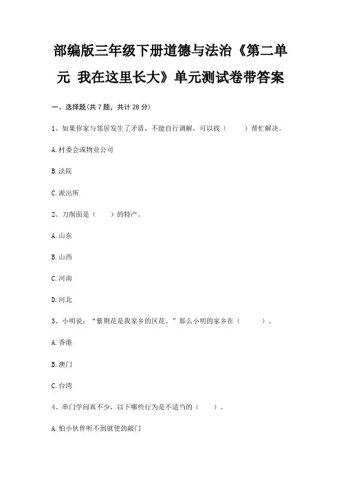 部编版三年级下册道德与法治《第二单元 我在这里长大》单元测试卷带答案