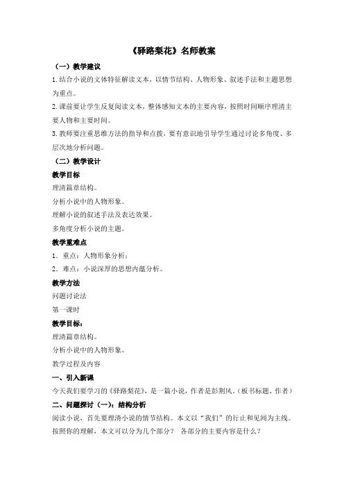 部编人教版语文七年级下册第14课《驿路梨花》名师教案