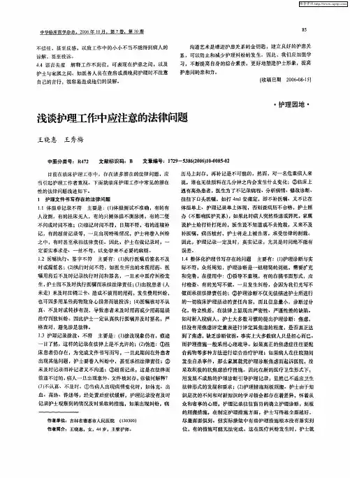 浅谈护理工作中应注意的法律问题