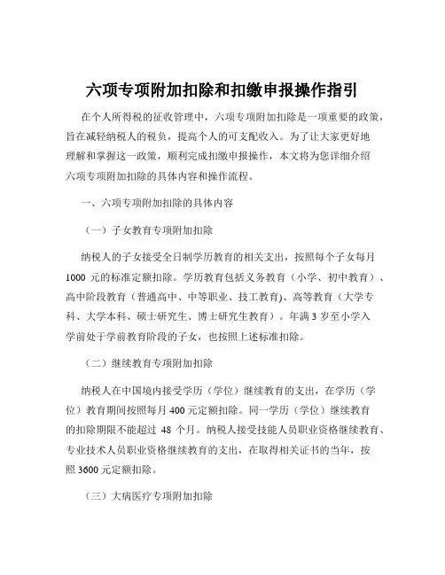 六项专项附加扣除和扣缴申报操作指引
