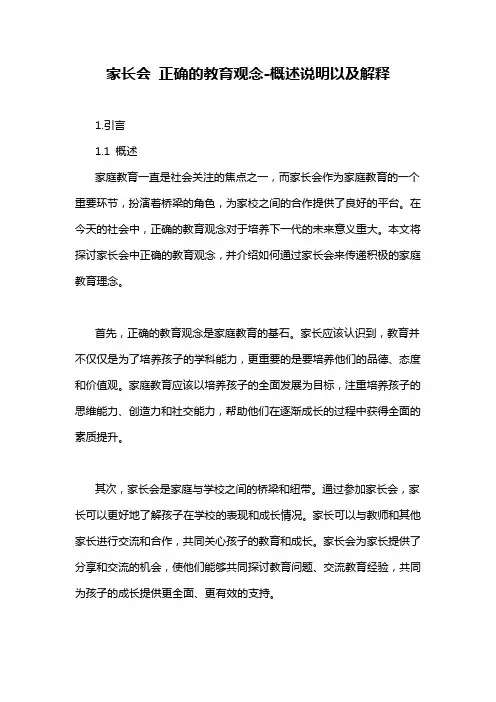 家长会 正确的教育观念-概述说明以及解释