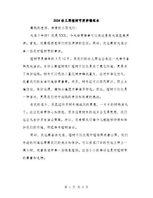 2024幼儿园植树节演讲稿范本(3篇)