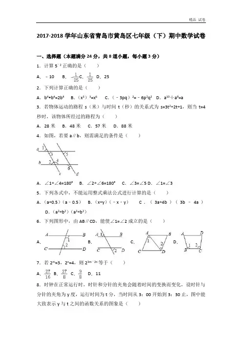 山东省青岛市黄岛区2017-2018学年七年级(下)期中数学试卷(解析版)