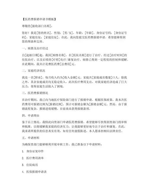 医药费报销申请书模板