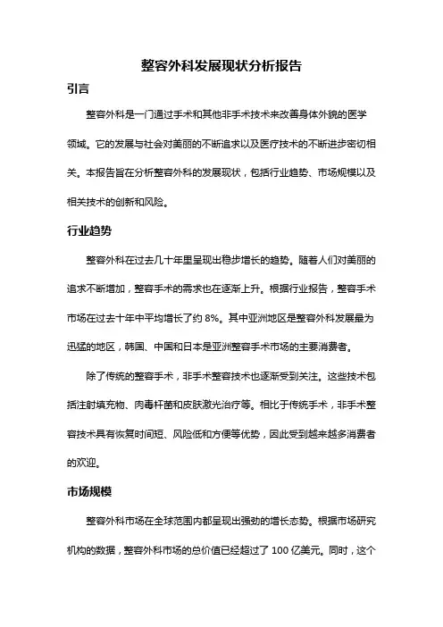 整容外科发展现状分析报告