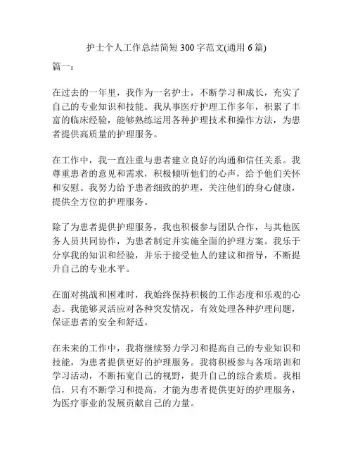 护士个人工作总结简短300字范文(通用6篇)