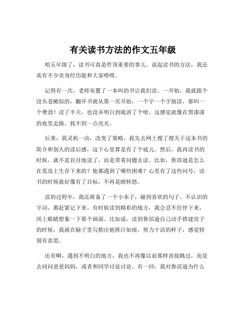 有关读书方法的作文五年级