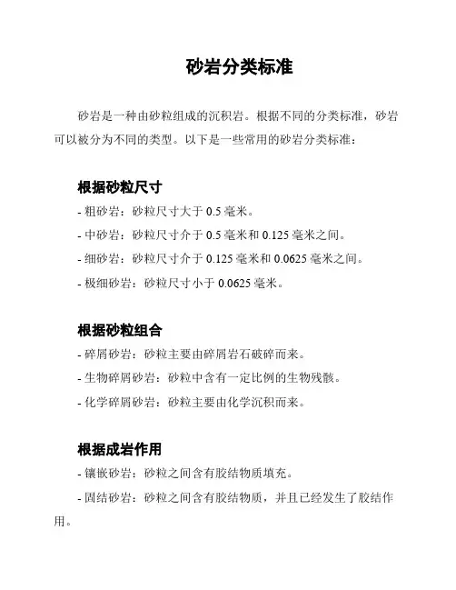 砂岩分类标准