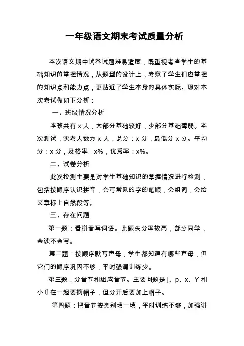一年级语文上册期末考试质量分析