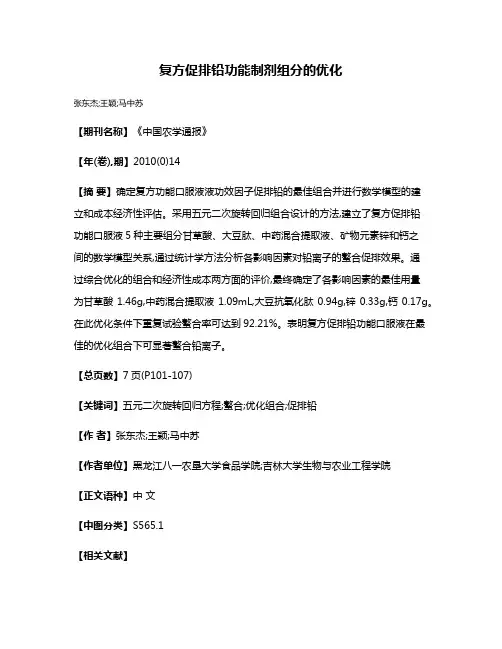 复方促排铅功能制剂组分的优化