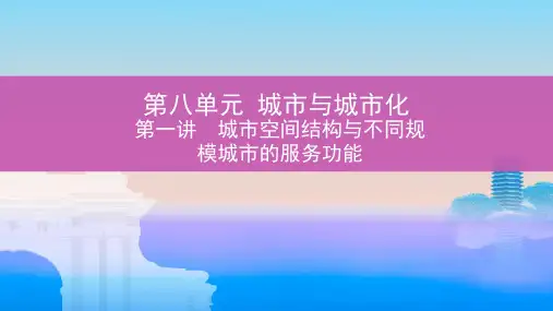 届高考地理一轮复习第八单元城市与城市化第一讲城市空间结构与不同规模城市的服务功能课件