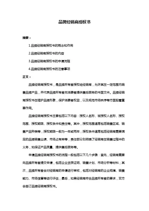 品牌经销商授权书