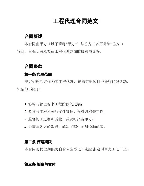工程代理合同范文