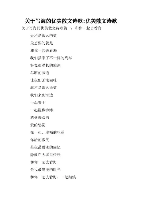 关于写海的优美散文诗歌-优美散文诗歌.doc