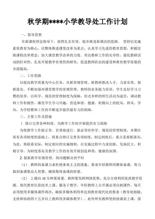 2019秋学期小学教导处工作计划