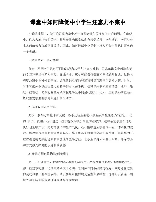 课堂中如何降低中小学生注意力不集中